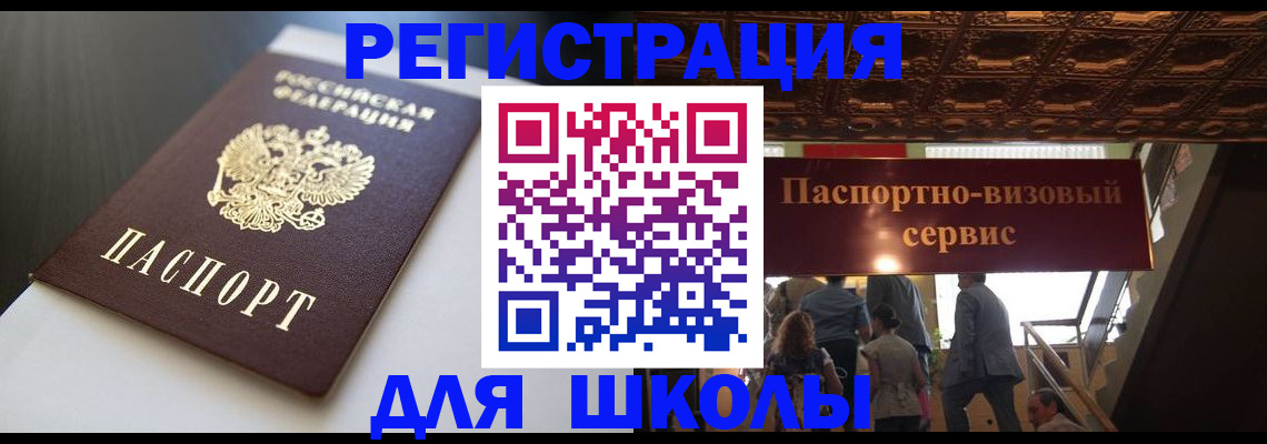 прописка для школы в Печорах